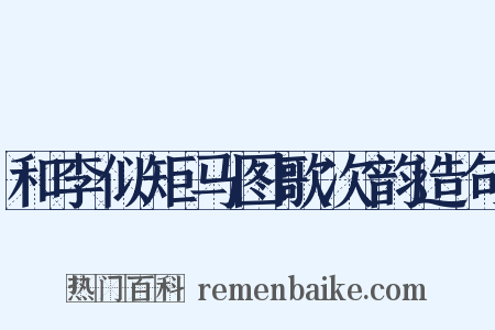 和李似矩马图歌次韵造句是什么意思的图片